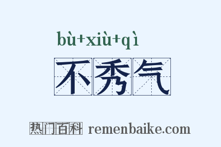 不秀气是什么意思的图片